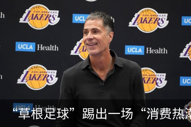 “草根足球”踢出一场“消费热潮”
