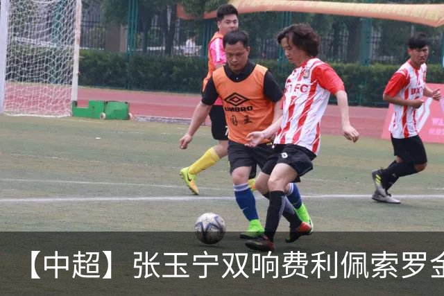 【中超】张玉宁双响费利佩索罗金破门 蓉城2比2国安