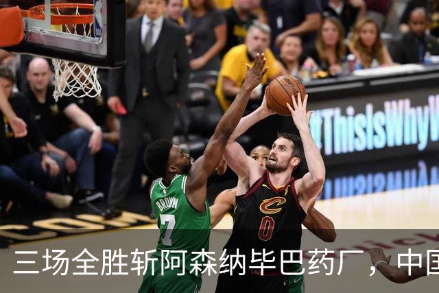 三场全胜斩阿森纳毕巴药厂，中国U17凭啥让球迷跳波兹南舞？