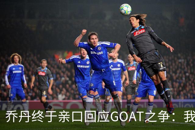 乔丹终于亲口回应GOAT之争：我从不拿科比勒布朗比来比去，那太没劲了