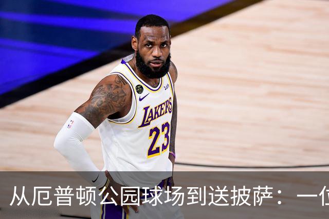 从厄普顿公园球场到送披萨：一位青训失意者的重生之路