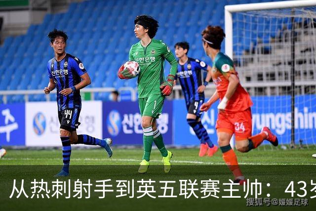 从热刺射手到英五联赛主帅：43岁迪福梦碎，6场比赛后惨淡告别