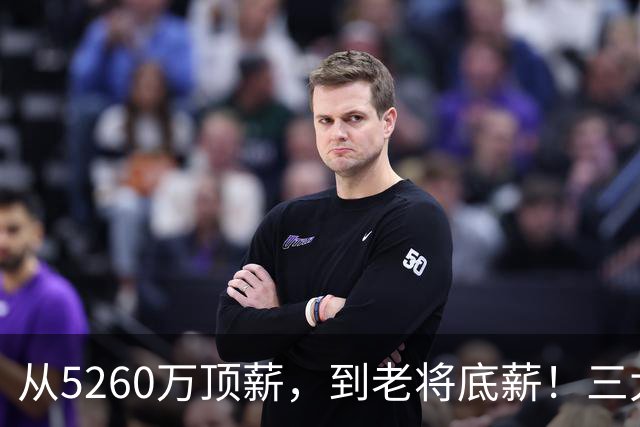 从5260万顶薪，到老将底薪！三大因素证明，湖人把詹姆斯推入深渊