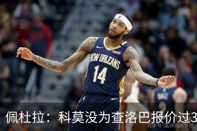 佩杜拉：科莫没为查洛巴报价过3500万欧 国米出手前需先打消顾虑