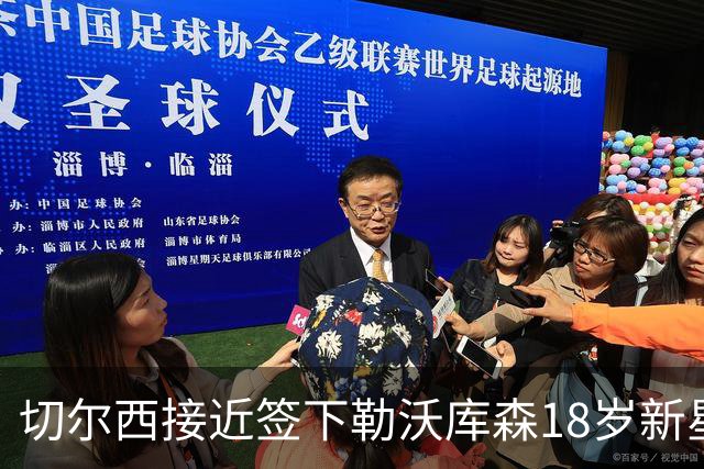 切尔西接近签下勒沃库森18岁新星，3000万镑身价靠阿隆索关系搞定