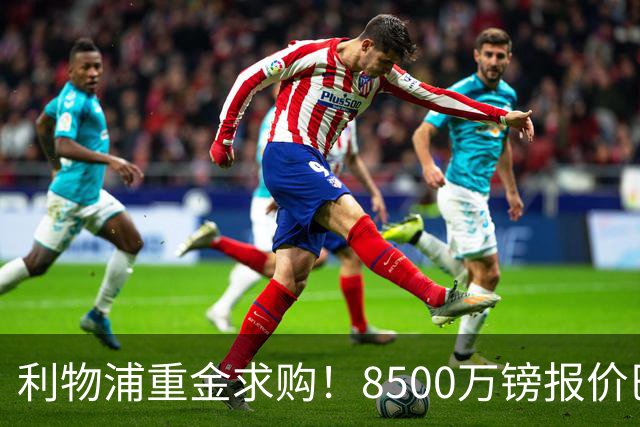 利物浦重金求购！8500万镑报价巴黎冠军边锋巴尔科拉！