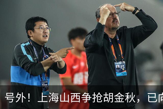 号外！上海山西争抢胡金秋，已向广厦报价，广厦超市正式开张？无人是非卖品？