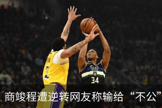 商竣程遭逆转网友称输给“不公”，张帅不敌萨巴赢得最热烈掌声