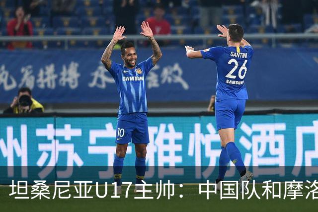 坦桑尼亚U17主帅：中国队和摩洛哥队不相上下，可以掰掰手腕