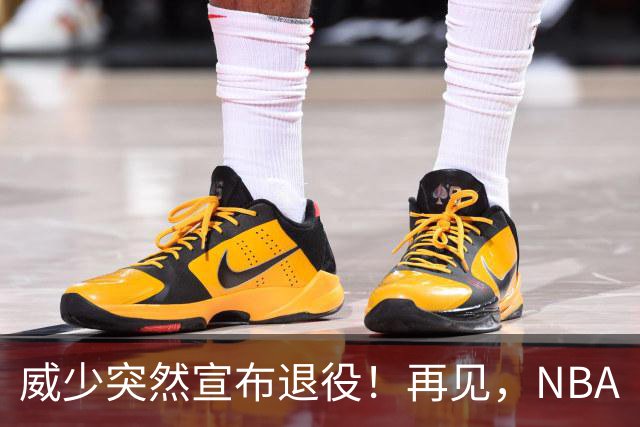 威少突然宣布退役！再见，NBA