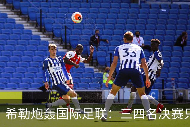 希勒炮轰国际足联：三四名决赛只为赚钱，很荒唐