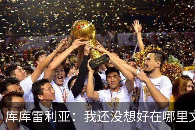 库库雷利亚：我还没想好在哪里文身，希望大家能给我点建议