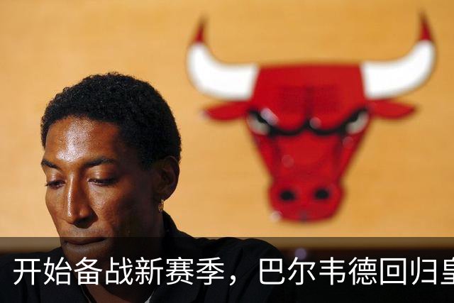 开始备战新赛季，巴尔韦德回归皇马参加合练