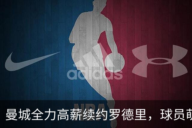 曼城全力高薪续约罗德里，球员萌生去意事出有因，周薪不及替补