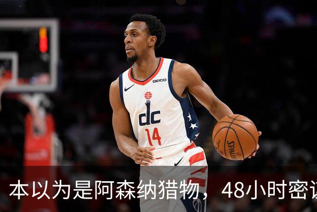 本以为是阿森纳猎物，48小时密谋后他穿着切尔西球衣