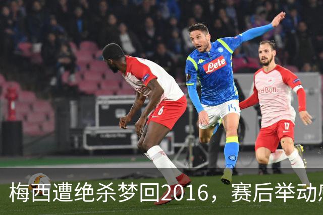 梅西遭绝杀梦回2016，赛后举动感人，2030再战