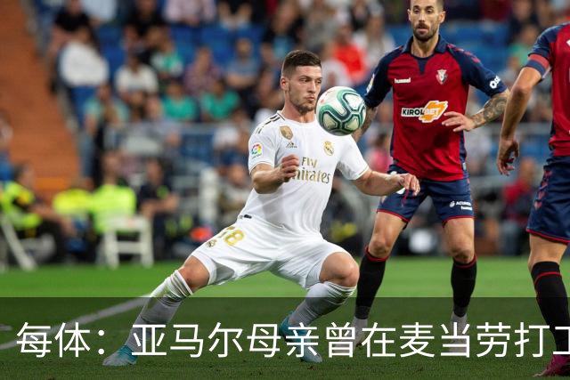 每体：亚马尔母亲曾在麦当劳打工，如今生活幸福还成为了网红