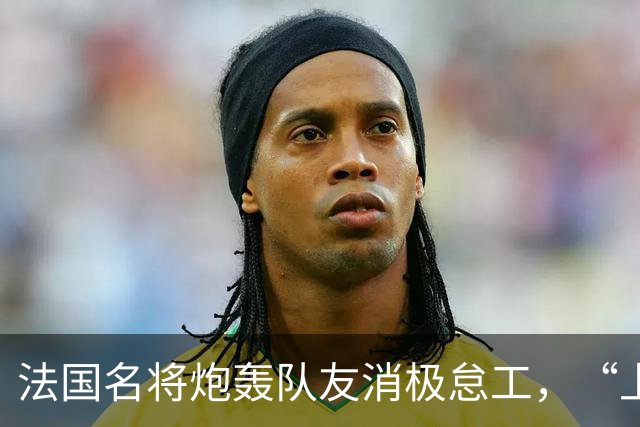 法国名将炮轰队友消极怠工，“上半场某些人的表现完全无法接受”“非常丢人”；世界杯季军赛法国4-6不敌英格兰，上半场一度0-4落后