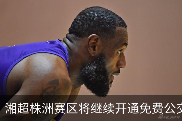 湘超株洲赛区将继续开通免费公交接驳专线！