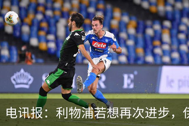 电讯报：利物浦若想再次进步，伊劳拉不能让球员将个人利益放首位