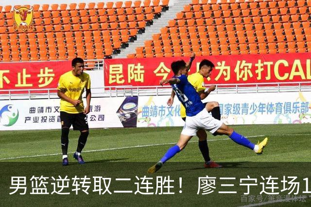男篮逆转取二连胜！廖三宁连场18分评级最高 庞峥麟李弘权评8分以上