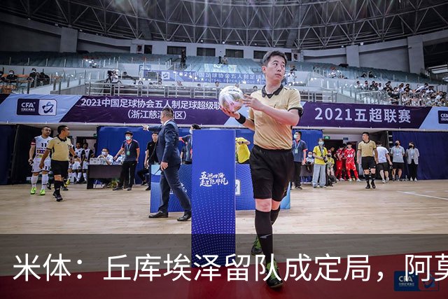 米体：丘库埃泽留队成定局，阿莫林将为其专门设计战术