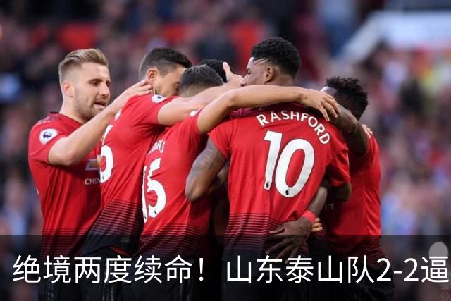 绝境两度续命！山东泰山队2-2逼平武汉，点球4-3惊险晋级，刘洋头球救主，克雷桑加时绝平，于金永两连扑封神