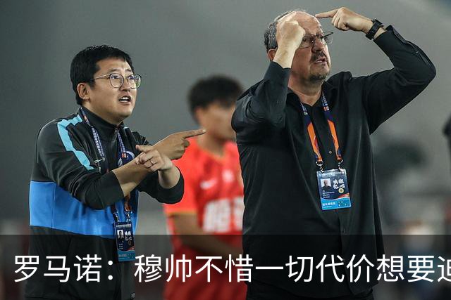 罗马诺：穆帅不惜一切代价想要迪奥曼德，老佛爷全力满足他的需要