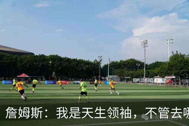 詹姆斯：我是天生领袖，不管去哪我都会毫无保留传授经验