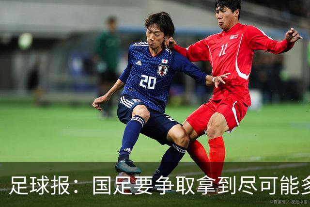 足球报：国足要争取拿到尽可能多胜利，从亚洲中游逐渐回到中上游