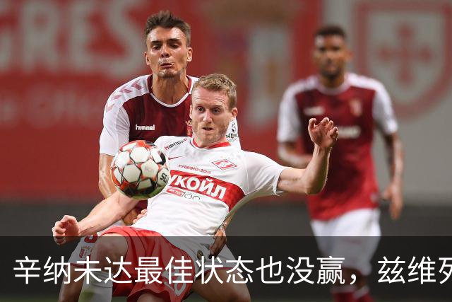 辛纳未达最佳状态也没赢，兹维列夫必须让进攻成为本能