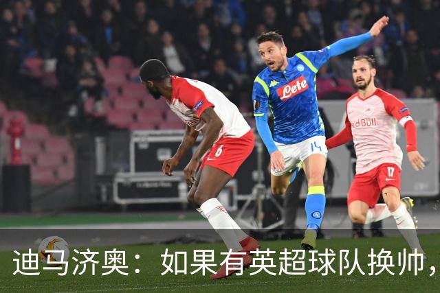 迪马济奥：如果有英超球队换帅，纳帅是首选潜在接任者之一