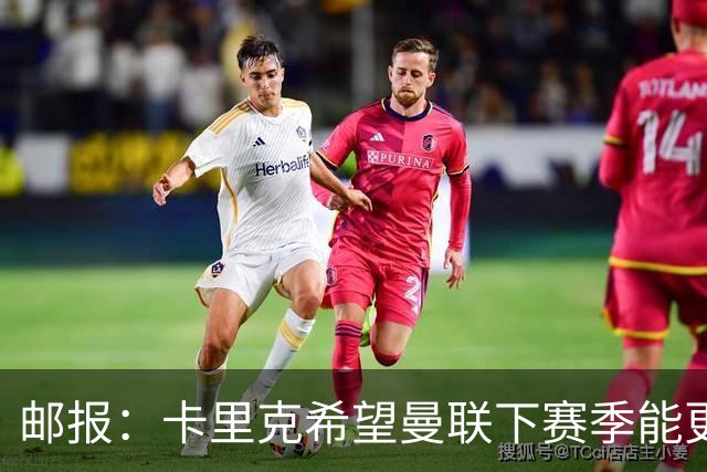 邮报：卡里克希望曼联下赛季能更好掌控比赛，他们仍想签中场