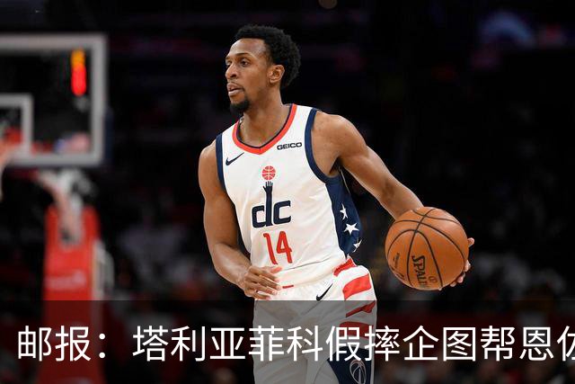 邮报：塔利亚菲科假摔企图帮恩佐避免红牌