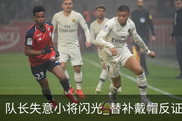 队长失意小将闪光 替补戴帽反证蓝军清洗已无悬念