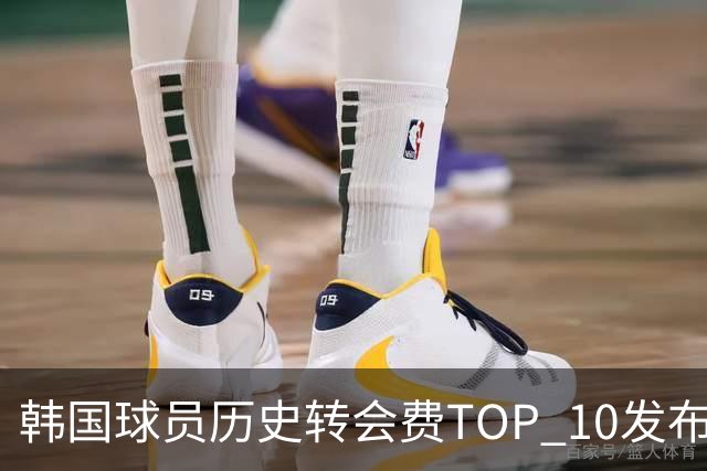韩国球员历史转会费TOP 10发布！大巴黎靠李刚仁套现4000万欧元