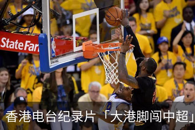 香港电台纪录片「大港脚闯中超」第一期-颜卓彬