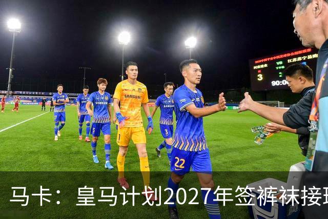 马卡：皇马计划2027年签裤袜接班人，目前费布鲁亨呼声最高