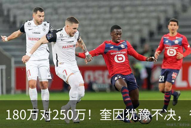 180万对250万！奎因犹豫不决，徐杰冲600万顶薪，周鹏携两年合同回归广东