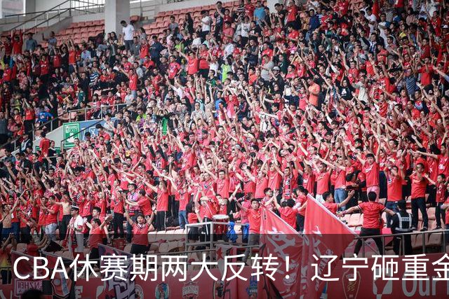CBA休赛期两大反转！辽宁砸重金死磕FMVP布朗，胡金秋转会直接被冷落，多支球队纷纷退出引援谈判