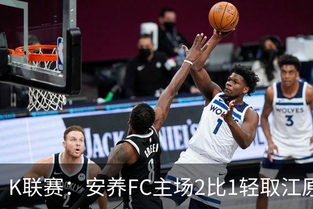 K联赛：安养FC主场2比1轻取江原FC！