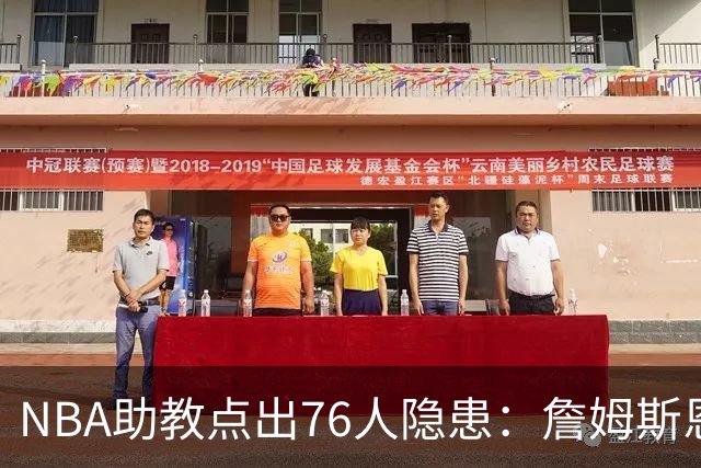 NBA助教点出76人隐患：詹姆斯恩比德又老又慢 场面会非常难看