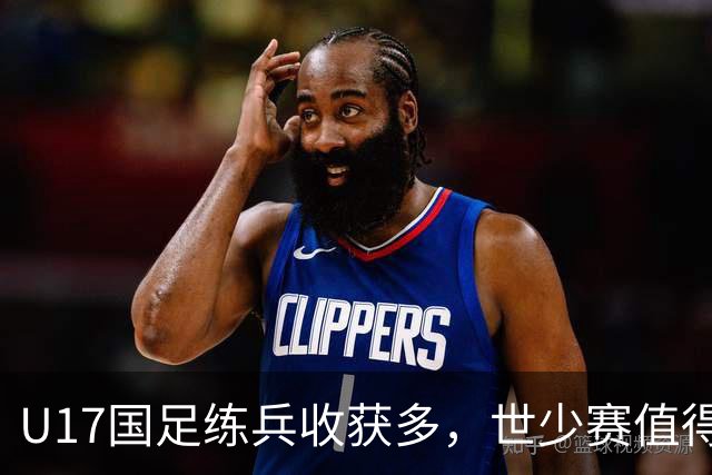 U17国足练兵收获多，世少赛值得期待